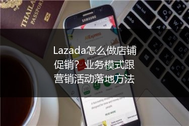 Lazada怎么做店铺促销？业务模式跟营销活动落地方法 