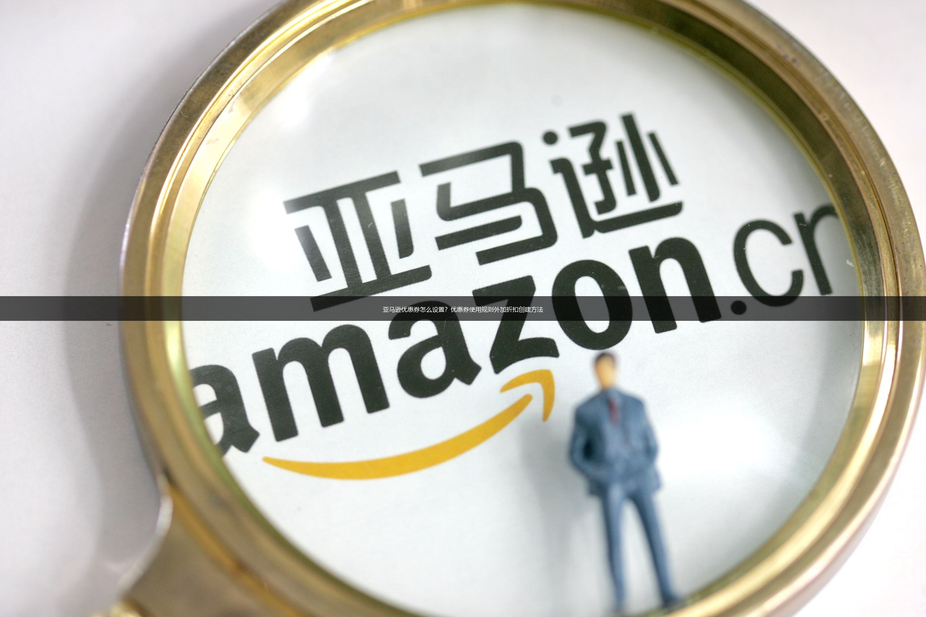 亚马逊优惠券怎么设置？优惠券使用规则外加折扣创建方法