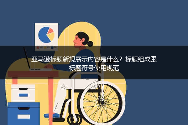 亚马逊标题新规展示内容是什么?标题组成跟标题符号使用规范