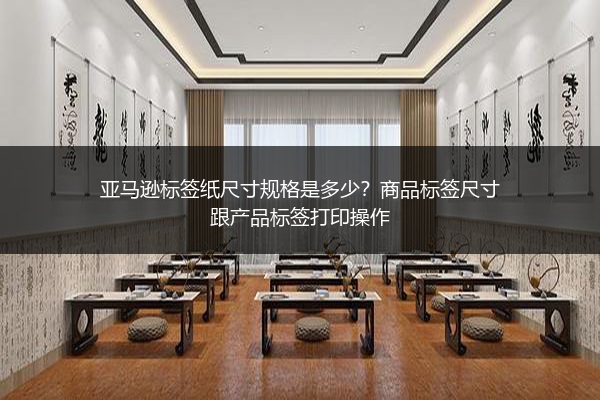 亚马逊标签纸尺寸规格是多少?商品标签尺寸跟产品标签打印操作