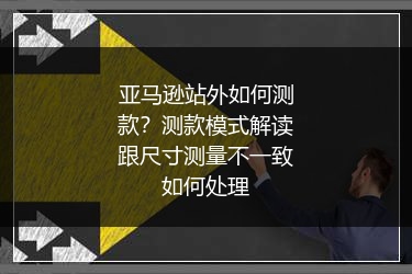 亚马逊站外如何测款？测款模式解读跟尺寸测量不一致如何处理