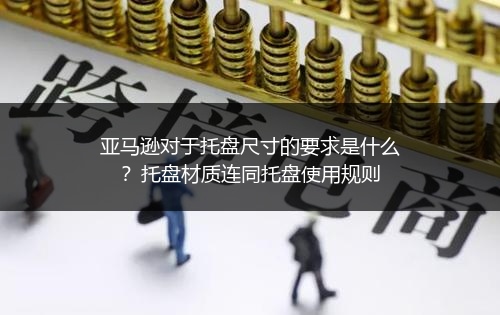 亚马逊对于托盘尺寸的要求是什么?托盘材质连同托盘使用规则