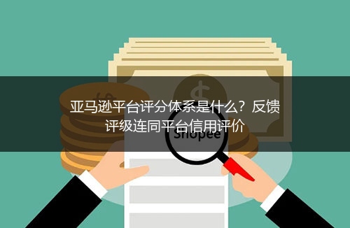 亚马逊平台评分体系是什么?反馈评级连同平台信用评价