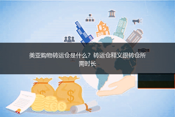 美亚购物转运仓是什么?转运仓释义跟转仓所需时长