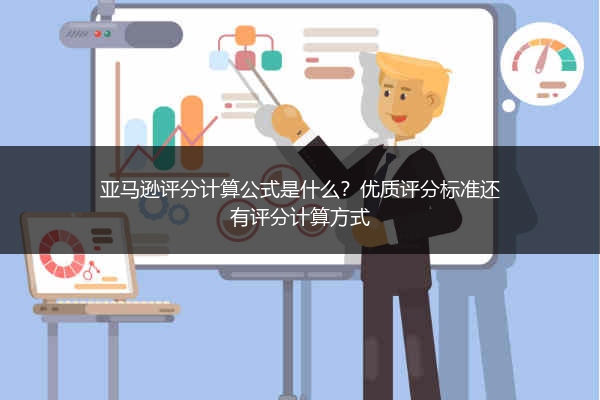 亚马逊评分计算公式是什么?优质评分标准还有评分计算方式