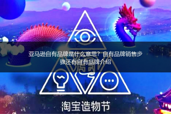 亚马逊自有品牌是什么意思?自有品牌销售步骤还有自有品牌介绍